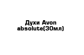 Духи Avon absolute(30мл)